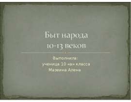 Быт народа 10-13 веков