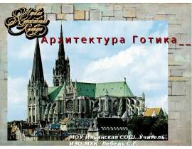 Архитектура Готика