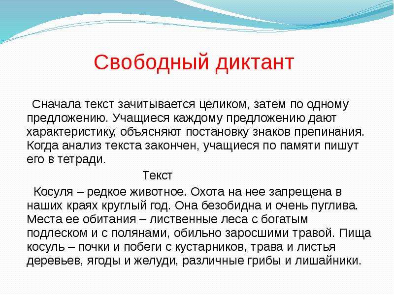 Свободное слово. Свободный диктант 4 класс. Свободный диктант это. Текст для диктанта. Диктант на свободную тему.