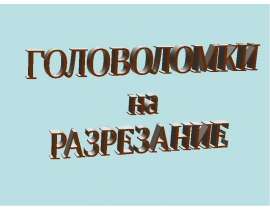 Головоломки на разрезание