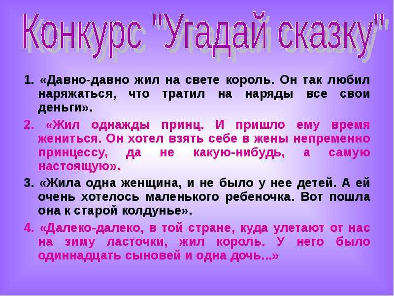 Жил был на свете. Давным давно жил на свете Король. Жил был на свете Король жена его. Он так любил наряжаться, что тратил на Наряды все свои деньги».. Продолжить сказку жил на свете Король.