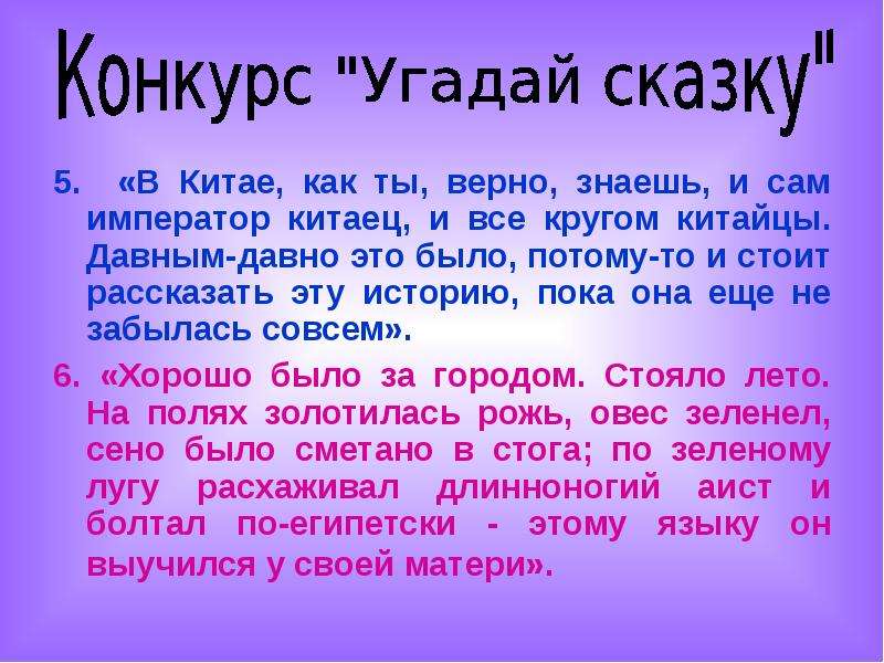 Рассказ пока. Его рассказывали давным давно что это. Чья сказка в Китае, как ты, наверное, знаешь и сам Император китаец. Сочинение на тему 