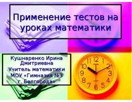 Применение тестов на уроках математики