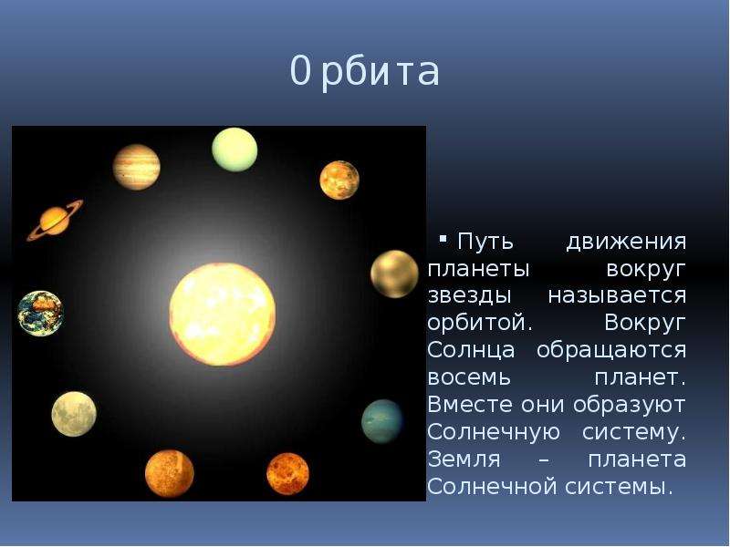 Планета земля вокруг солнца. Вокруг солнца. Соли вокруг. Планеты которые вращаются вокруг солнца. Звезды вокруг солнца.