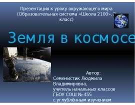 Земля в космосе (2 класс)
