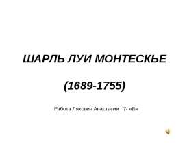 Шарль Луи Монтескье (1689-1755)