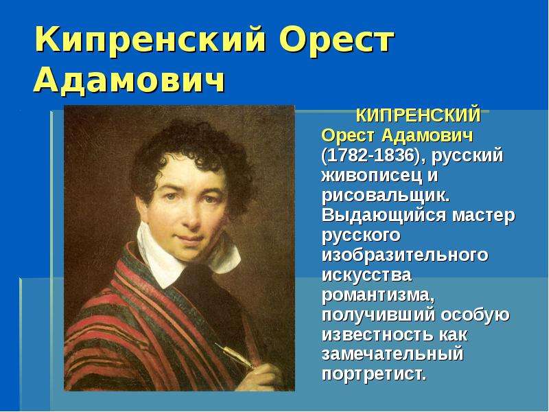 Кипренский имя. Кипренский Орест Адамович (1782. Орест Адамович Кипренский (1782-1836). Орест Кипренский 1782. О.А.Кипренский (1782-1836).