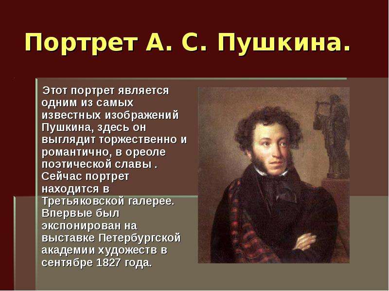 Какой портрет пушкина. Орест Адамович Кипренский портрет а. с. Пушкина. Портрет Пушкина Кипренский Третьяковская галерея. Портрет Пушкина Кипренский стиль. Оре́ст Ада́мович Кипре́нский «портрет а.с. Пушкина»..