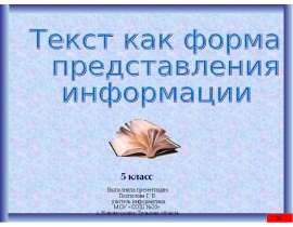 Текст как форма представления информации