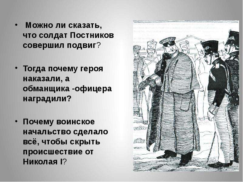 Можно ли сказать. Человек на часах иллюстрации. Постников человек на часах. Можно ли сказать что солдат Постников совершил подвиг. Человек на часах Лесков иллюстрации.