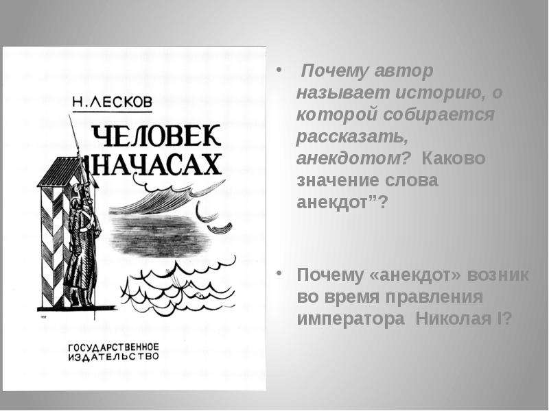 Смысл слова почему. Николай Семёнович Лесков человек на часах. Рассказ человек на часах. Лесков человек на часах краткое. Рассказ Лескова человек на часах.