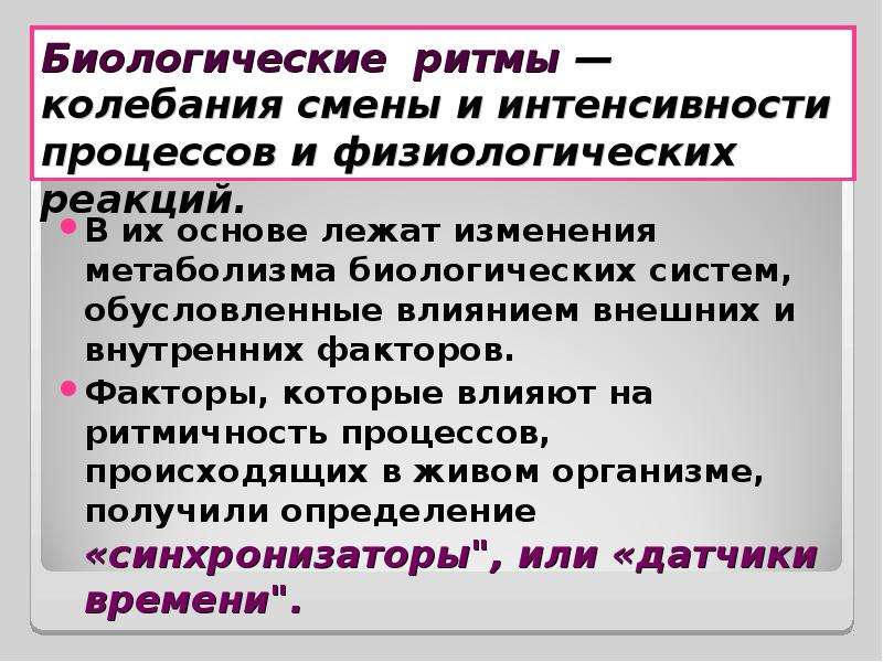 Колебание интенсивности биологических процессов