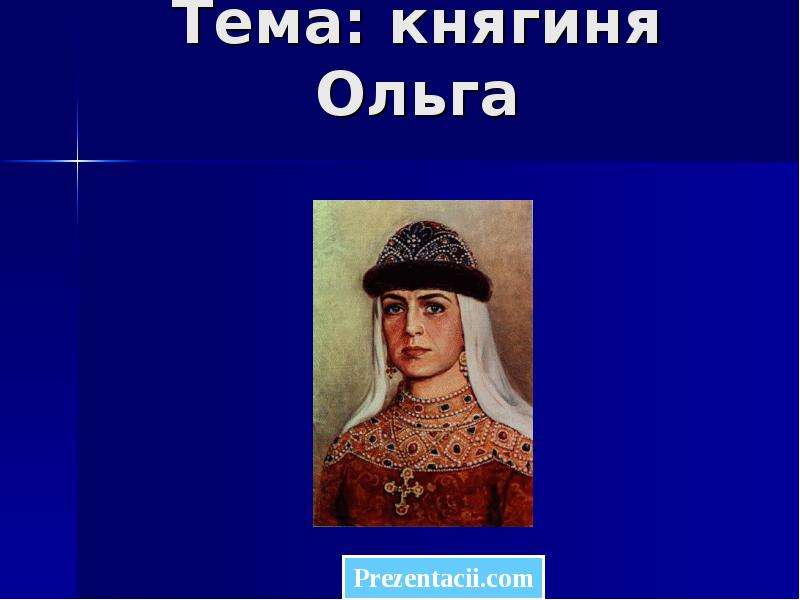 Княгиня ольга презентация для 4 класса