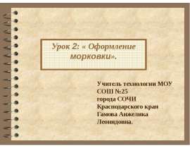 Урок 2: «Оформление морковки»