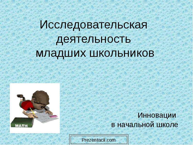 Исследовательская деятельность младших школьников презентация