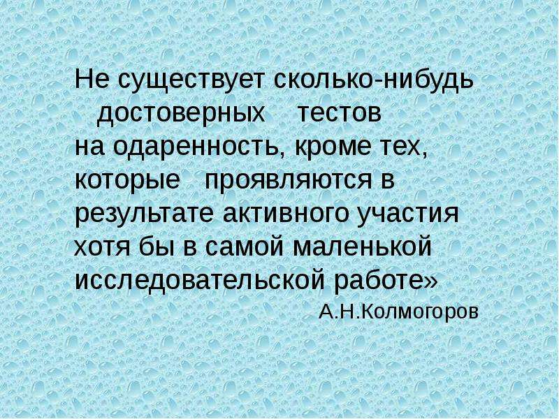 Скольких нибудь. Сколько существует статей. Сколько всего бывает статей. Ну существует сколько -нибудь достоверных тестов на одаренность. Колмогоров а.л. не существует сколько нибудь достоверных тестов.