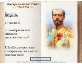 Скачать презентацию Политика в 1894-1904 гг.