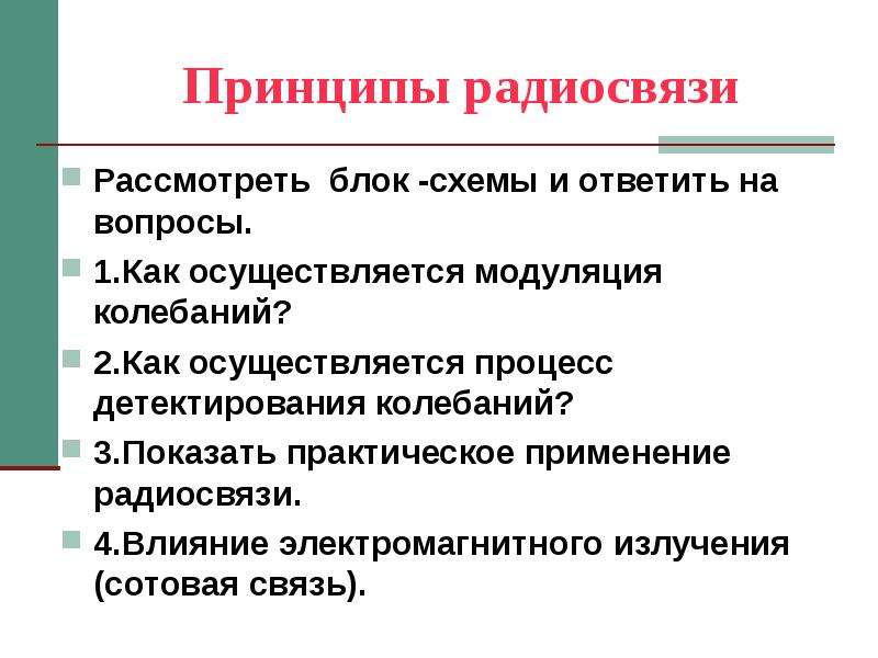 Изобретение радио принципы радиосвязи презентация 11 класс поповым физика