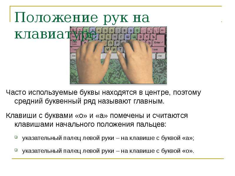 Какие буквы встречаются чаще всего. Расположение рук на клаве. Положение рук на клавиатуре. Клавиатура презентация по информатике. Часто встречаемые буквы на клавиатуре.