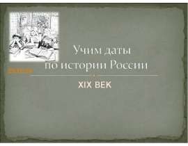 Учим даты по истории России XIX ВЕК