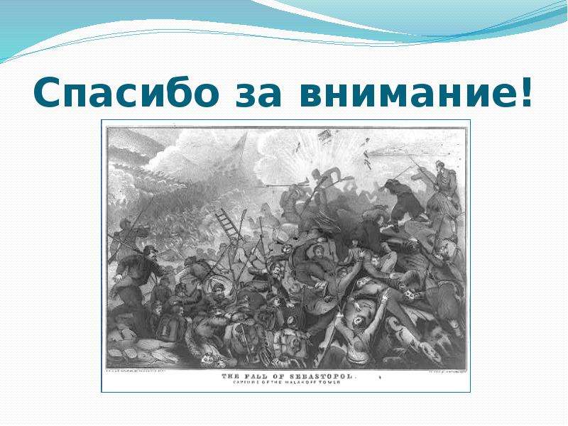 Крымская война пиррова победа европы презентация