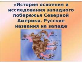 История освоения и исследования западного побережья Северной Америки. Русские названия на западе Америки