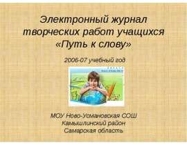 Электронный журнал творческих работ учащихся «Путь к слову»