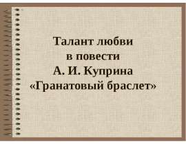 Талант любви в повести А. И. Куприна «Гранатовый браслет»