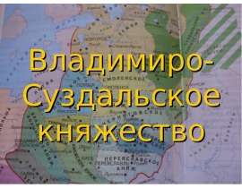 Владимиро-Суздальское княжество (6 класс)