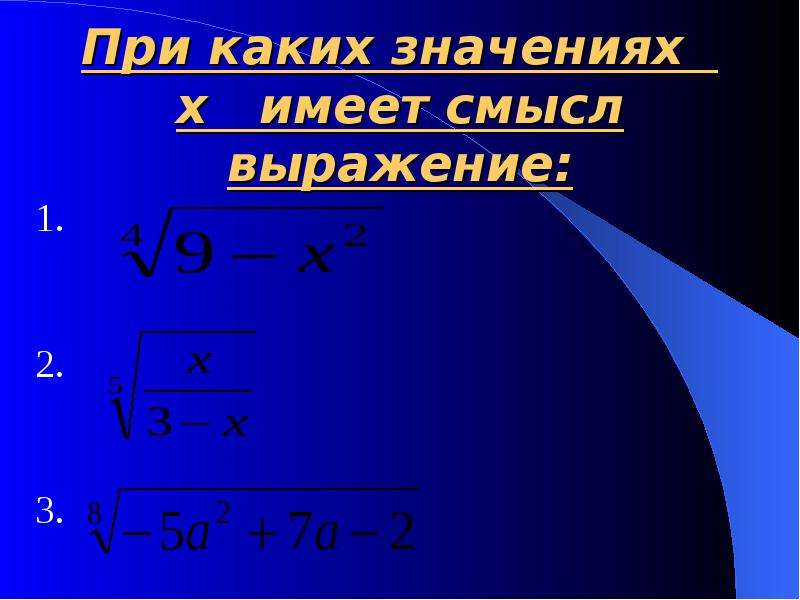 При каких значениях x имеет выражение. При каких значениях имеет смысл выражение. При каких значениях x имеет смысл выражение. Выражения с корнями и х. Подкоренное выражение имеет смысл.