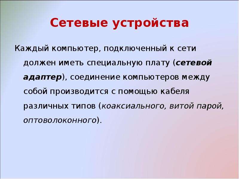 Каждом устройстве. Сетевые устройства информации. Сетевые устройства примеры. Сетевые устройства компьютера примеры.