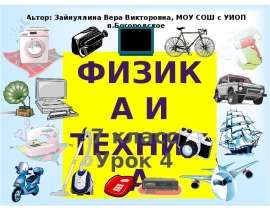 Физика и техника