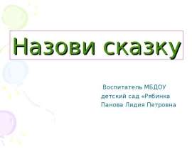 Назови сказку