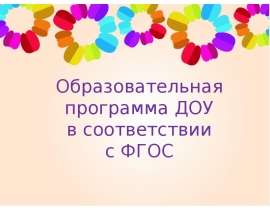 Образовательная программа ДОУ в соответствии с ФГОС