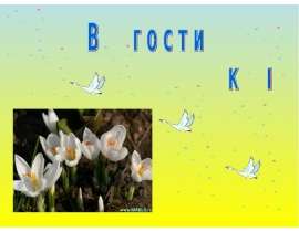 В гости к весне (2 класс)