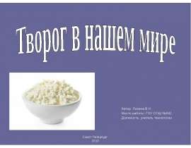 Творог в нашем мире