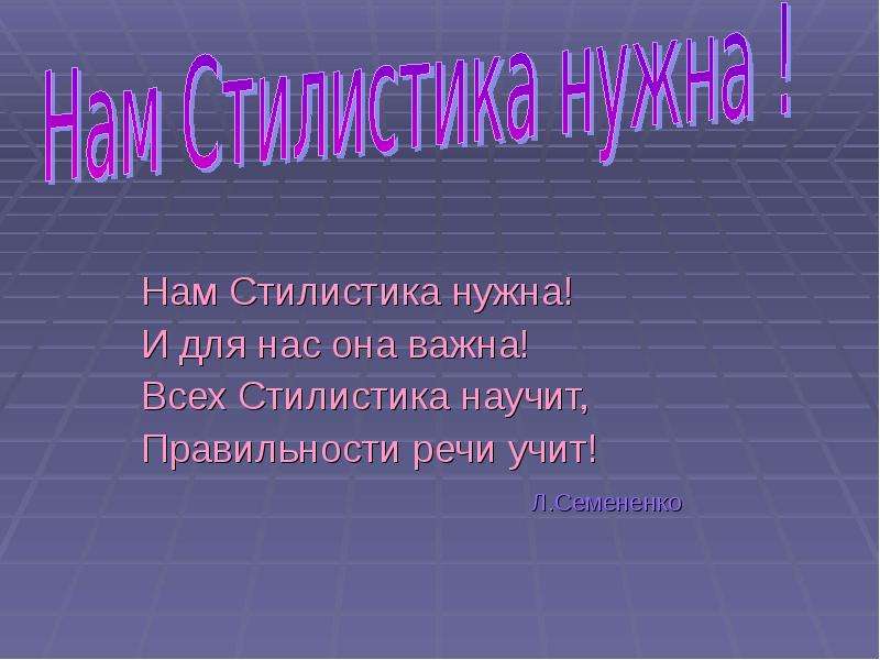 Стилистика 10 класс. Стилистика презентации. Для чего нужна стилистика. Стилистика перевода. Чему нас учит стилистика?.