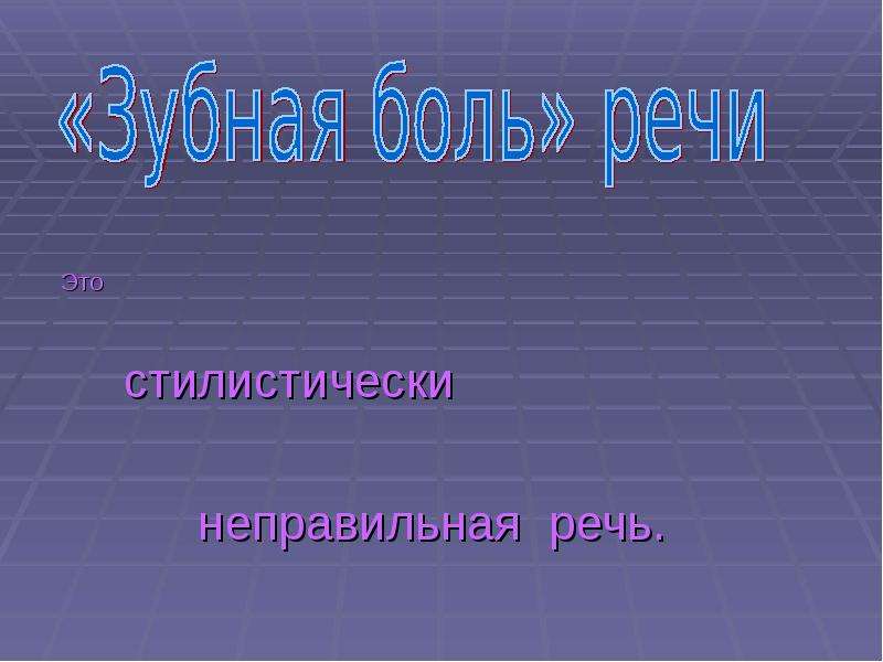 Стилистика 10 класс. Неправильная речь. Правильная и неправильная речь. Неправильная речь окружающих. Стилистика презентация для студентов.