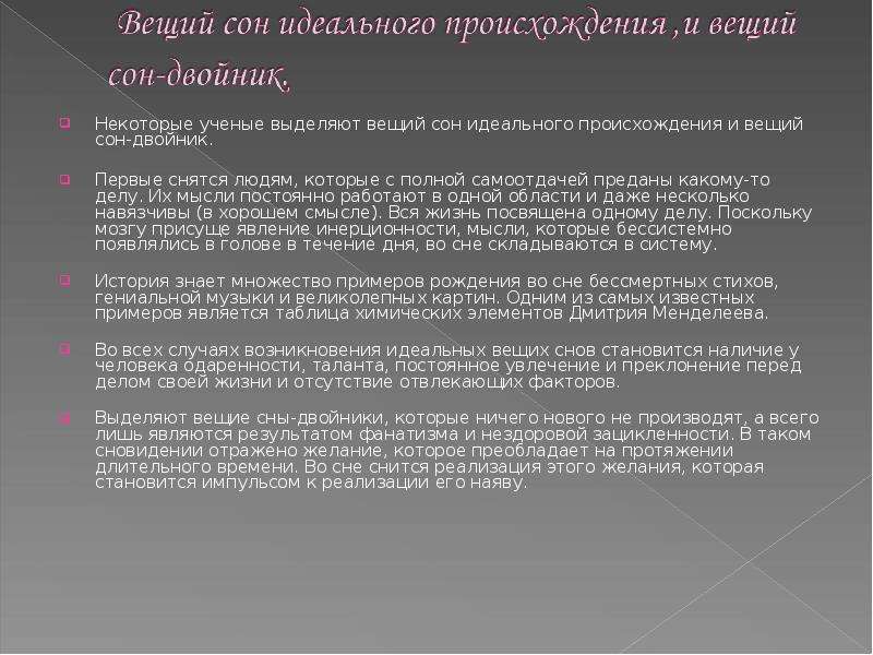 Какие сны вещие. Сообщение вещие сны. Вещие сны сообщение по биологии. Вещий сон. Самые известные вещие сны.