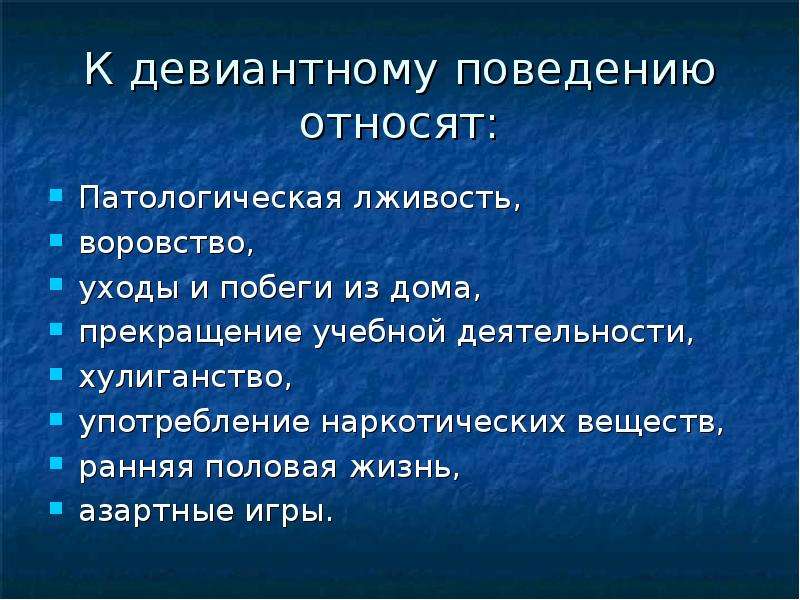 Типы девиантного поведения. Примеры девиантного поведения из жизни. Девиантное поведение примеры. Римеры девиантного поведения. К девиантному поведению не относится:.