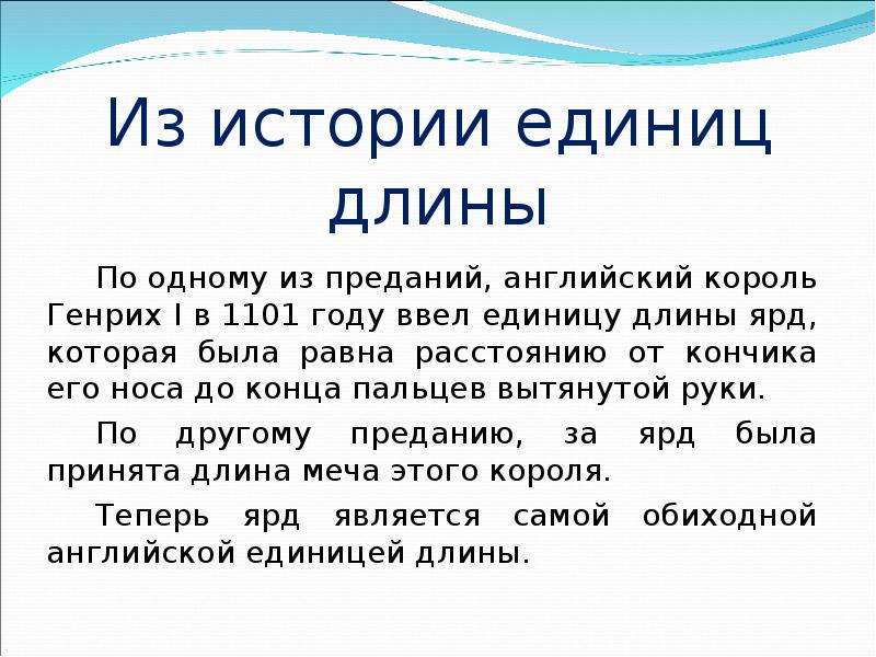 Длина 5 класс. Из истории мер длины. История единиц длины. Какими были первые единицы длины. История с единицей.