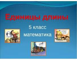 Единицы длины (5 класс)