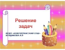 Решение задач. Прямоугольный треугольник