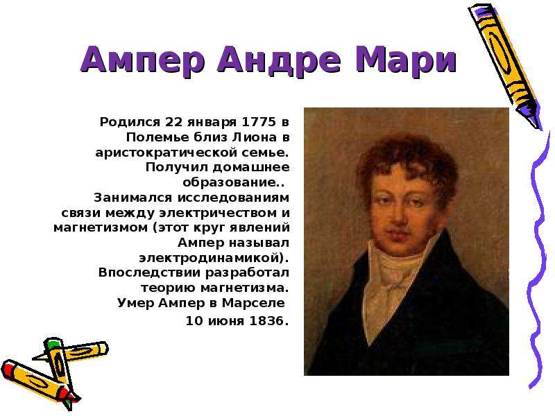 Как ампер объяснил. Андре-Мари ампер (1775−1836). Андре Мари ампер основоположник электродинамики. Андре- Мари ампер Великий французский физик математик. Андре Мари ампер изобретения.