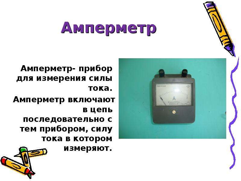 Презентация 8 класс амперметр измерение силы тока