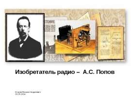 Изобретатель радио – А.С. Попов
