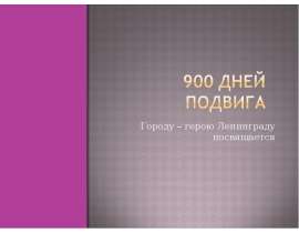 900 дней подвига