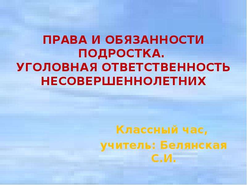 Презентация на тему права и обязанности несовершеннолетних