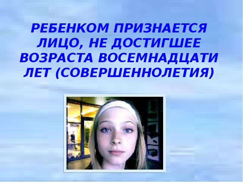 Признается лицо. Ребенком признается лицо не достигшее возраста. Лицо не достигшее 18 лет совершеннолетия. Несовершеннолетними признаются лица не достигшие. Лица моложе 18 лет.