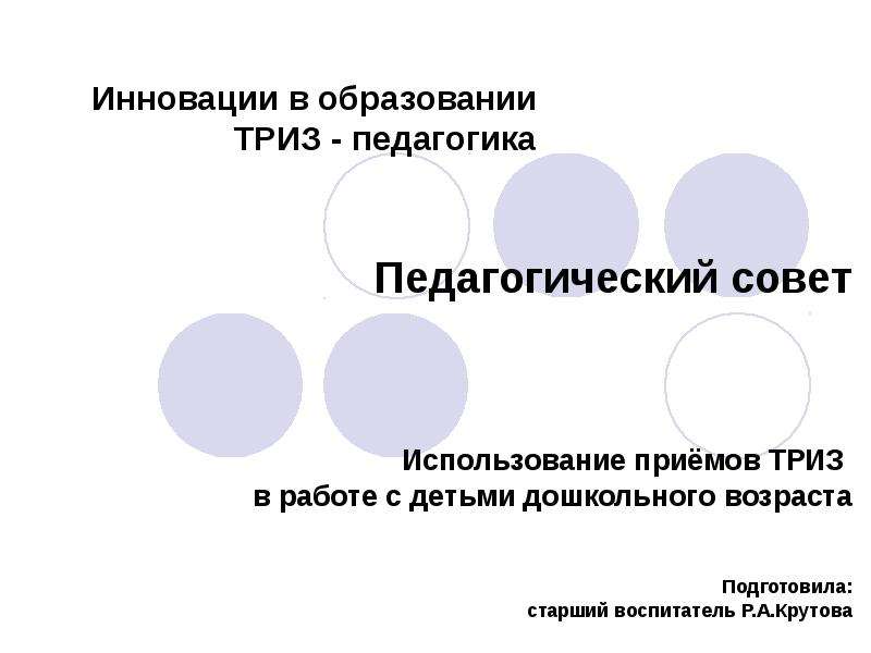 Триз педагогика презентация